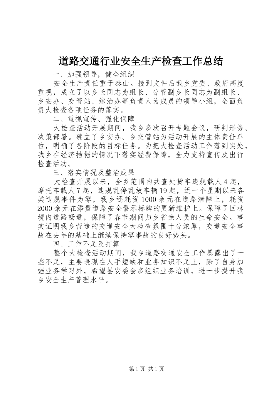 道路交通行业安全生产检查工作总结_第1页