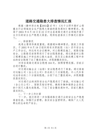 道路交通隐患大排查情况汇报