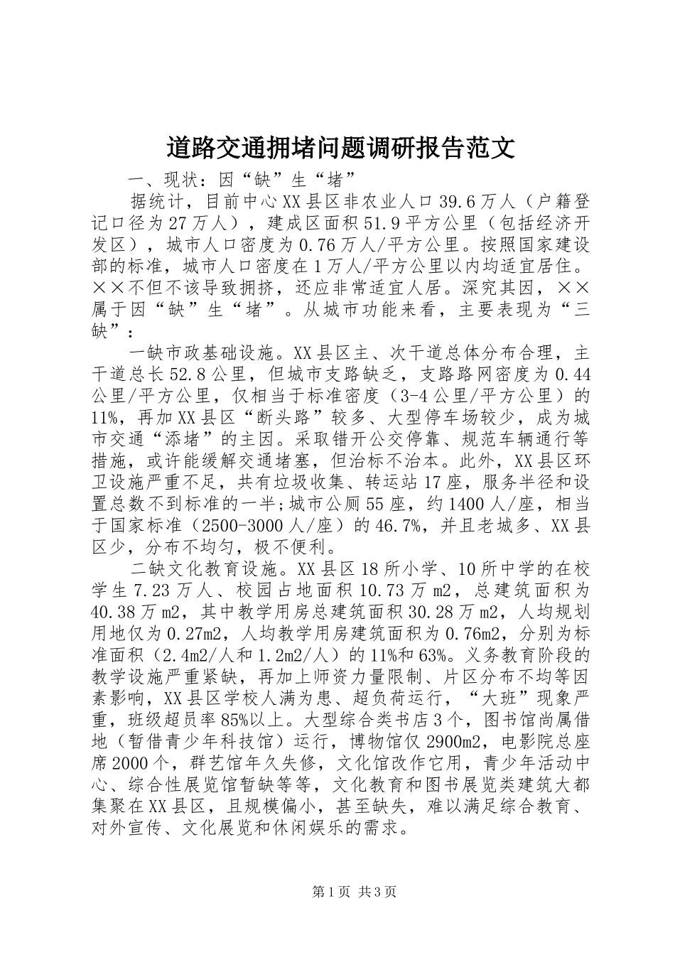 道路交通拥堵问题调研报告范文_第1页