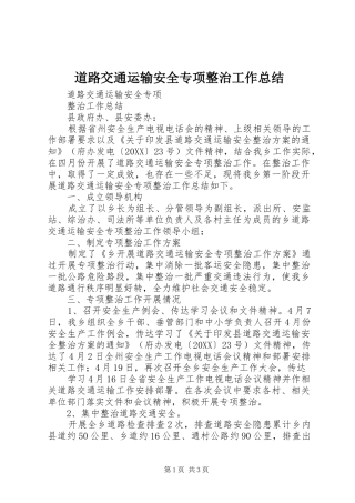 道路交通运输安全专项整治工作总结