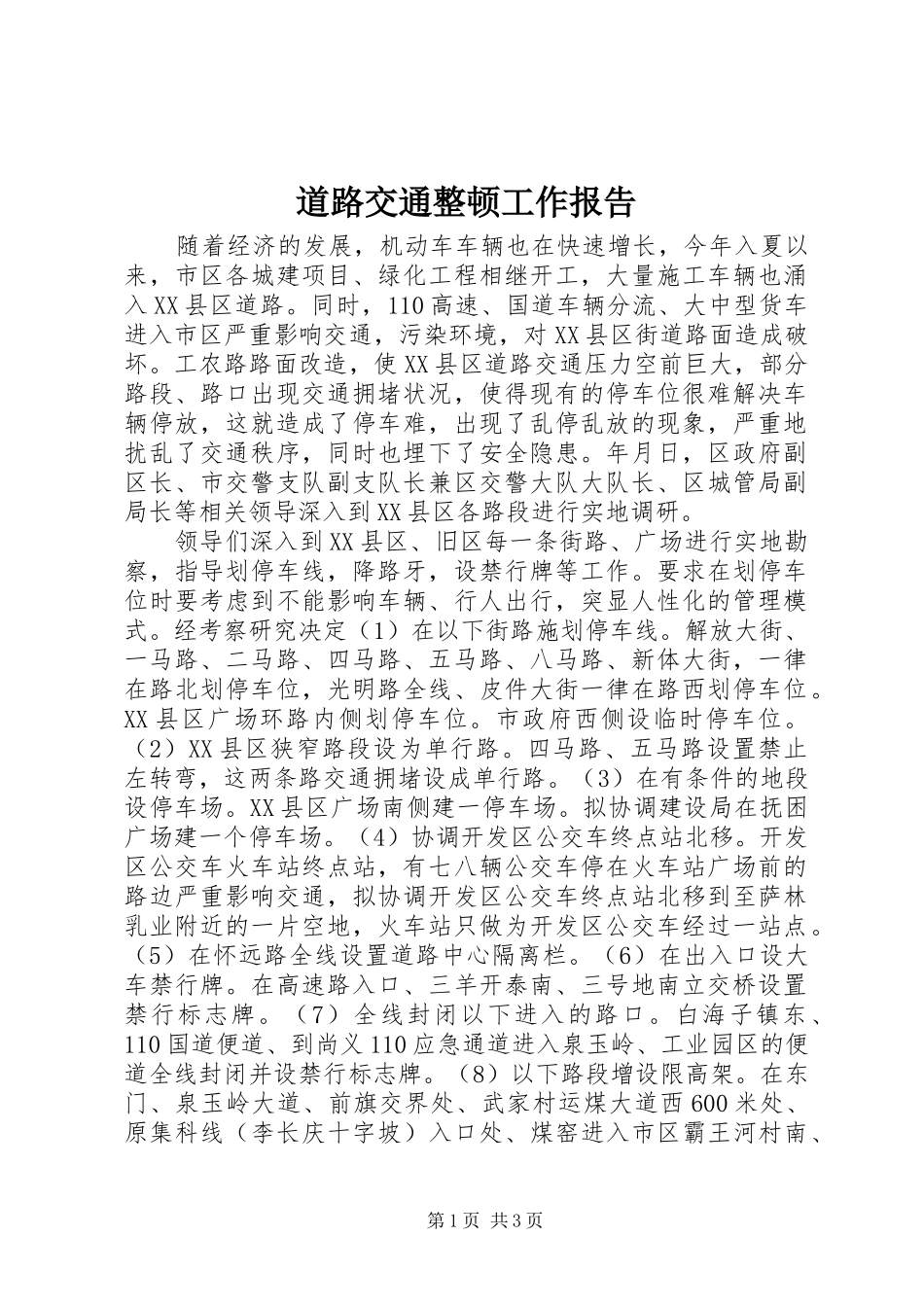 道路交通整顿工作报告_第1页