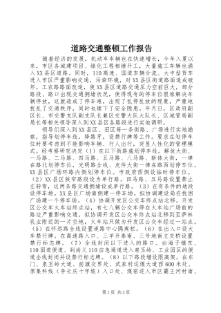 道路交通整顿工作报告