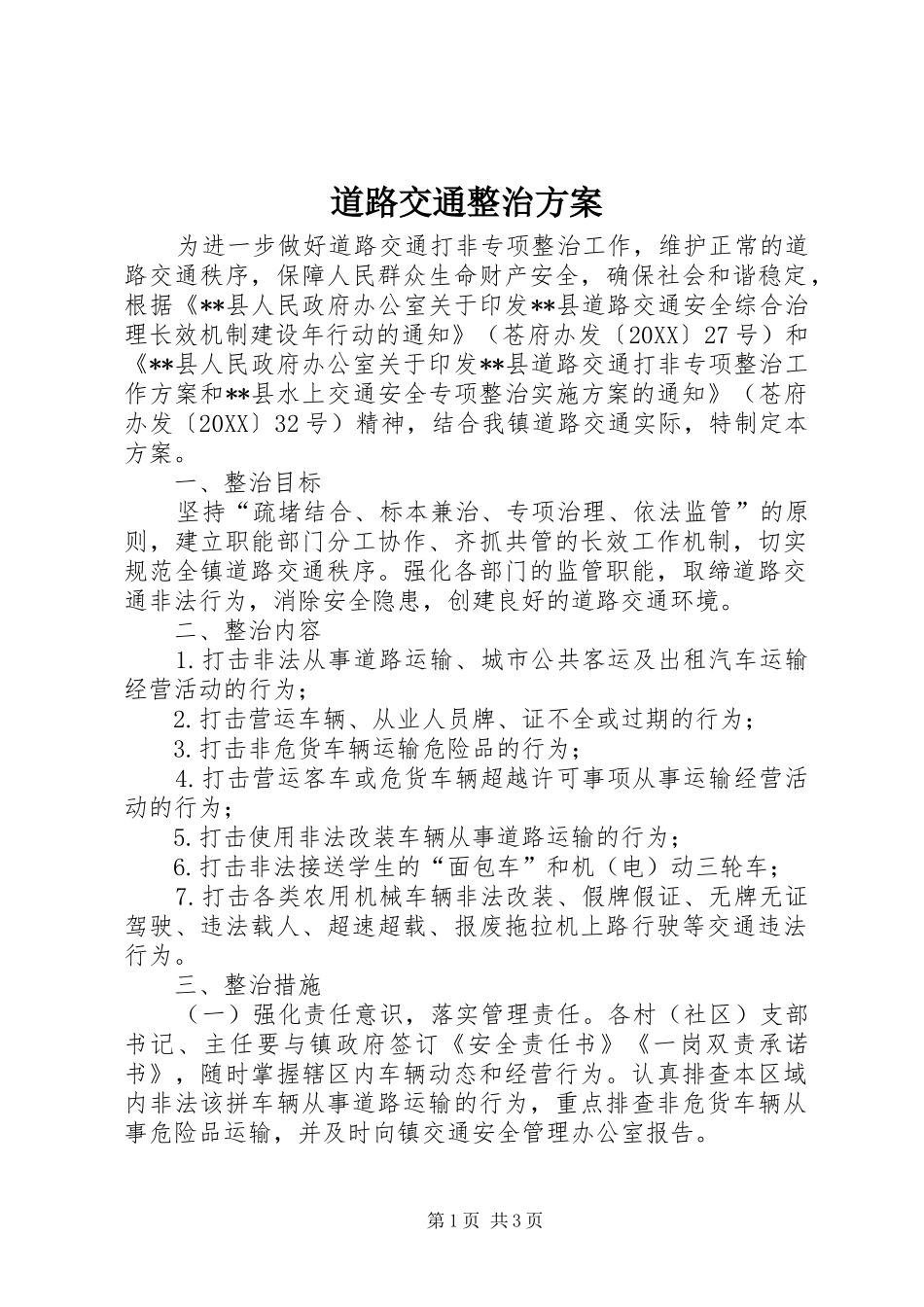 道路交通整治方案_第1页