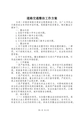 道路交通整治工作方案