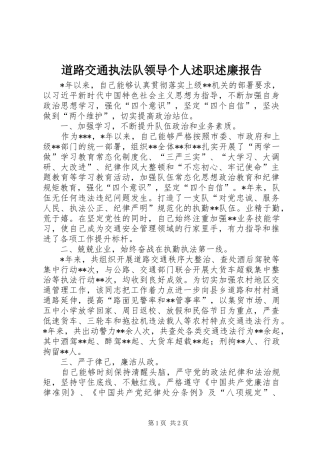 道路交通执法队领导个人述职述廉报告