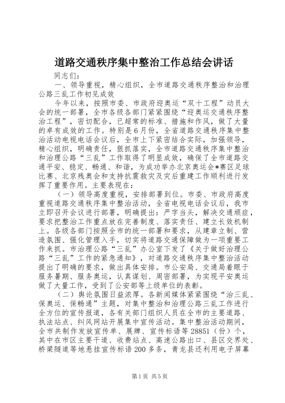 道路交通秩序集中整治工作总结会致辞_第1页