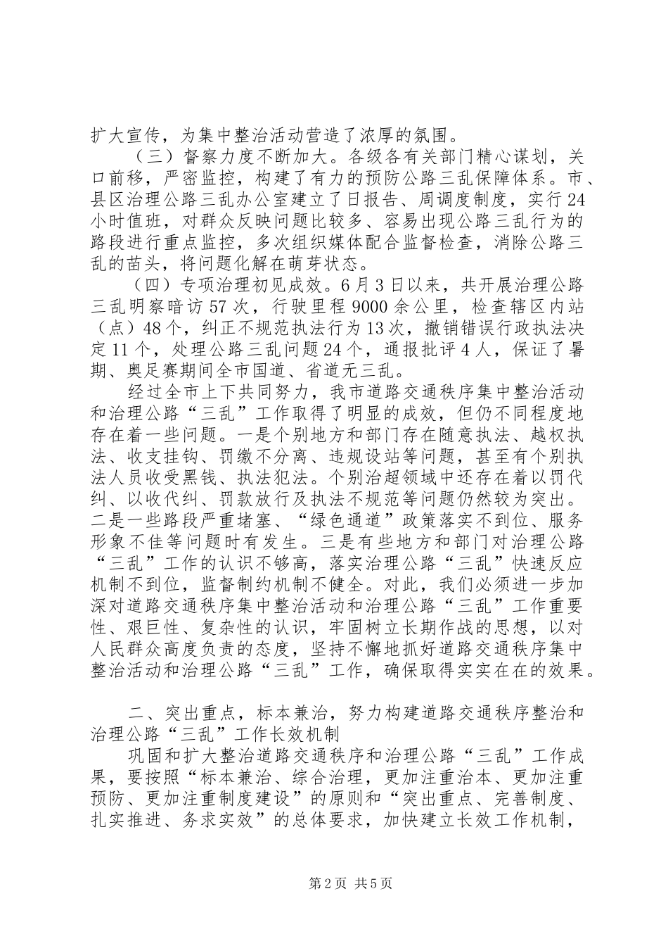道路交通秩序集中整治工作总结会致辞_第2页