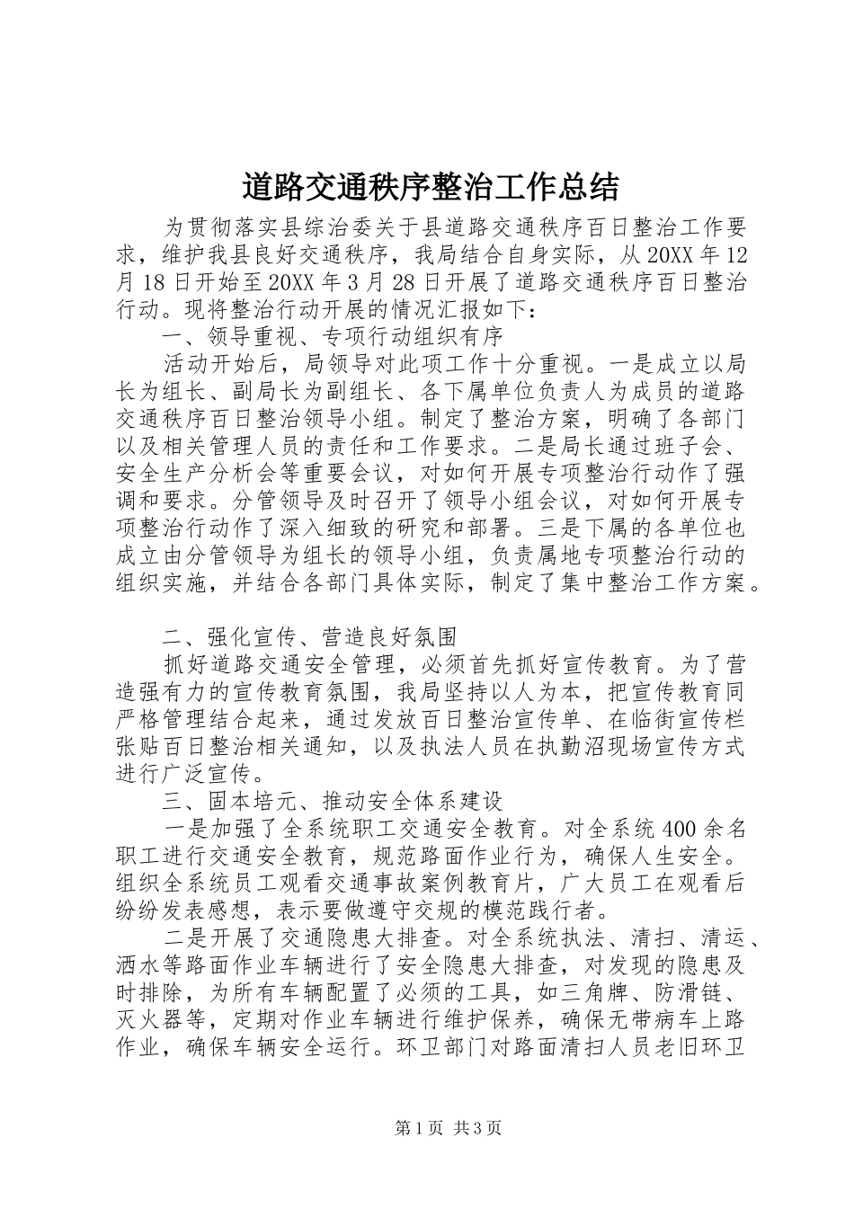 道路交通秩序整治工作总结_第1页
