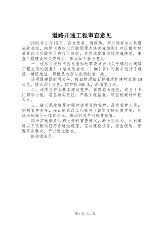 道路开通工程审查意见