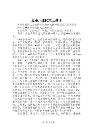 道路开通仪式上致辞