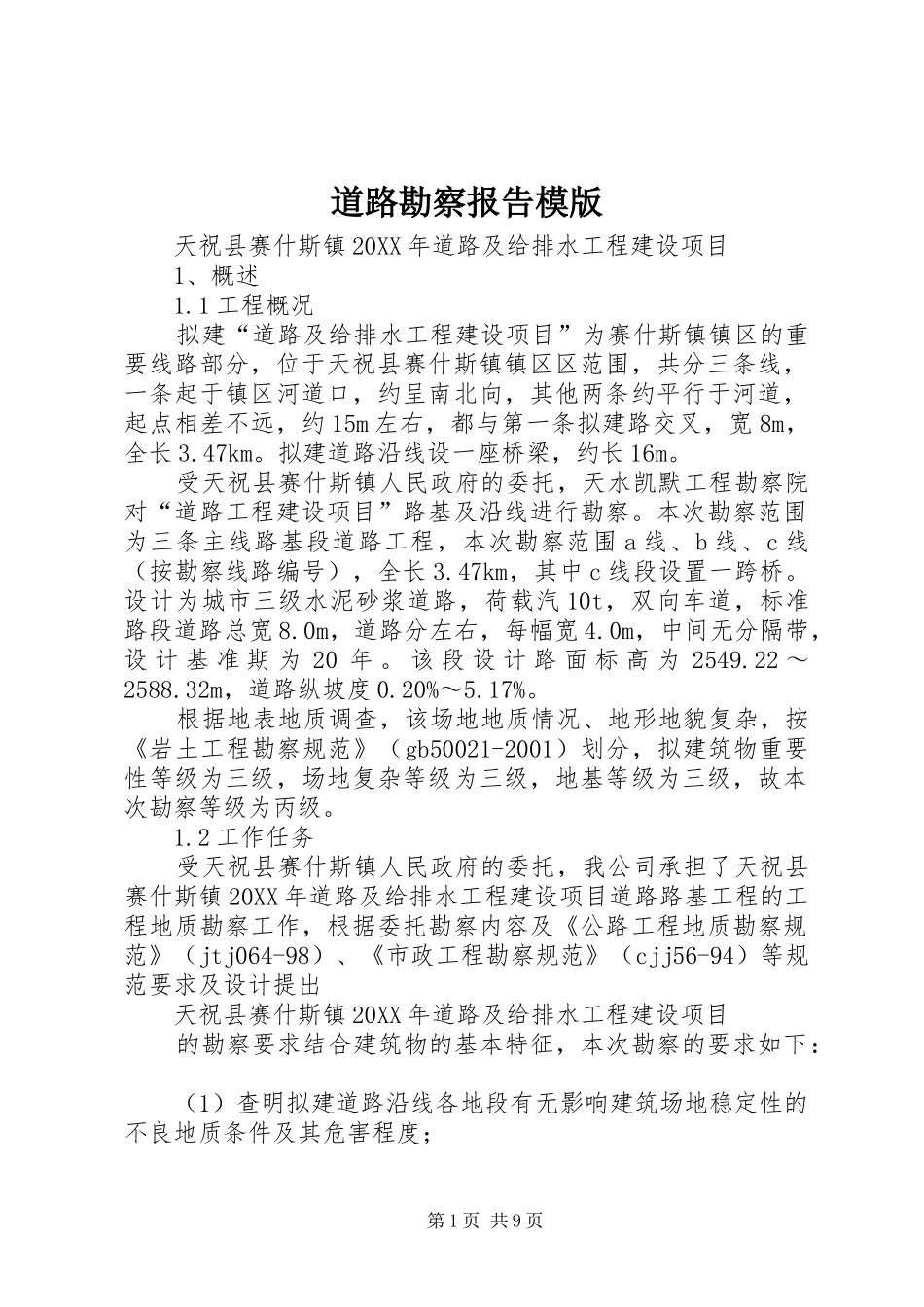 道路勘察报告模版_第1页