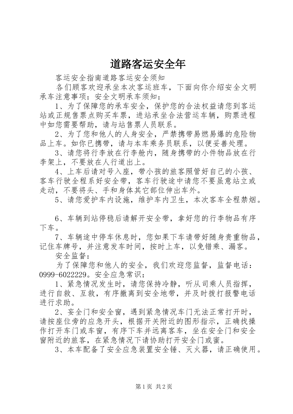 道路客运安全年_第1页