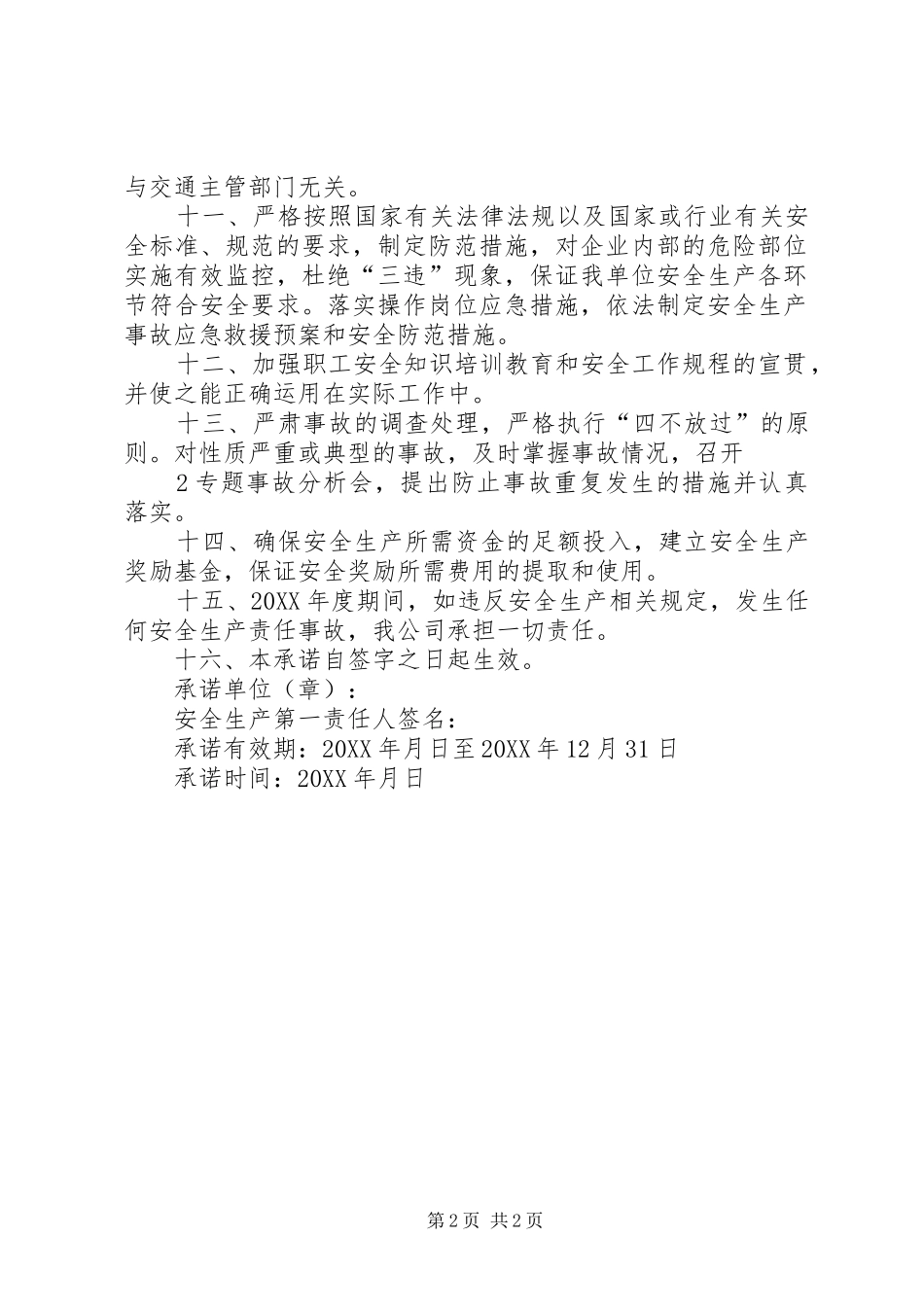 道路客运安全五不两确保承诺书_第2页