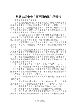 道路客运安全五不两确保承诺书