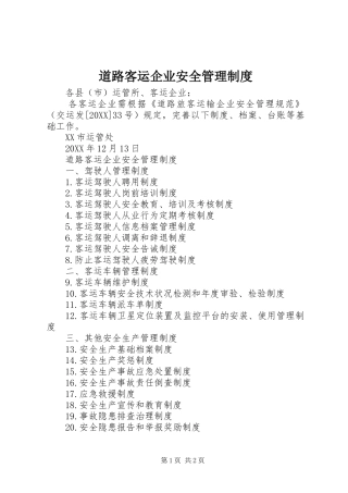 道路客运企业安全管理制度