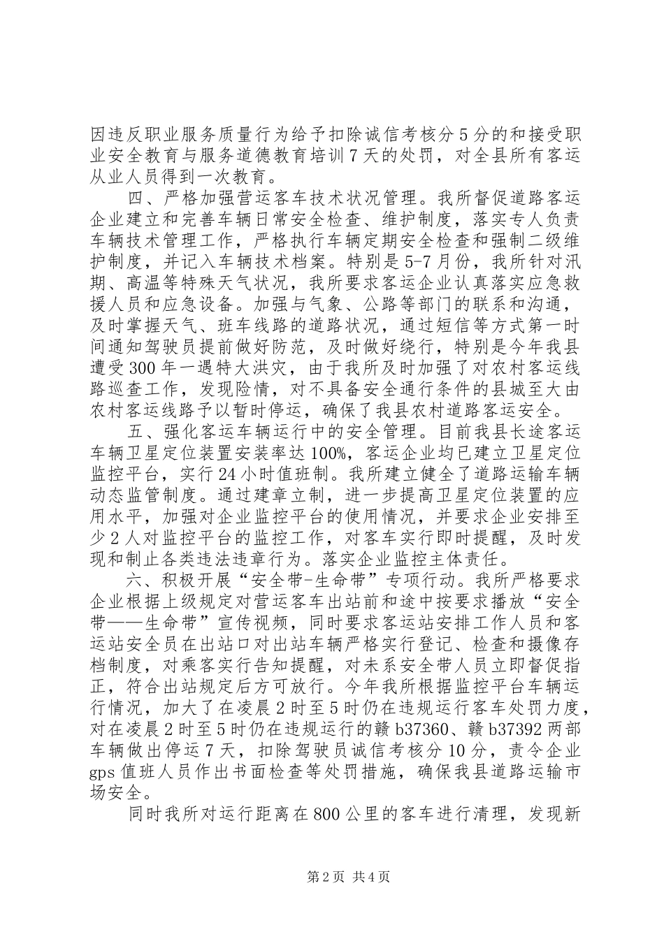 道路客运危险货物运输专项整治工作总结_第2页