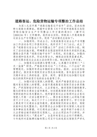 道路客运危险货物运输专项整治工作总结