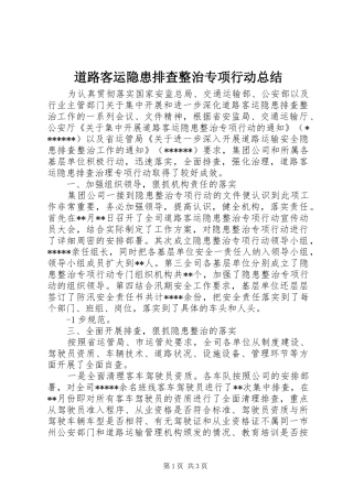 道路客运隐患排查整治专项行动总结