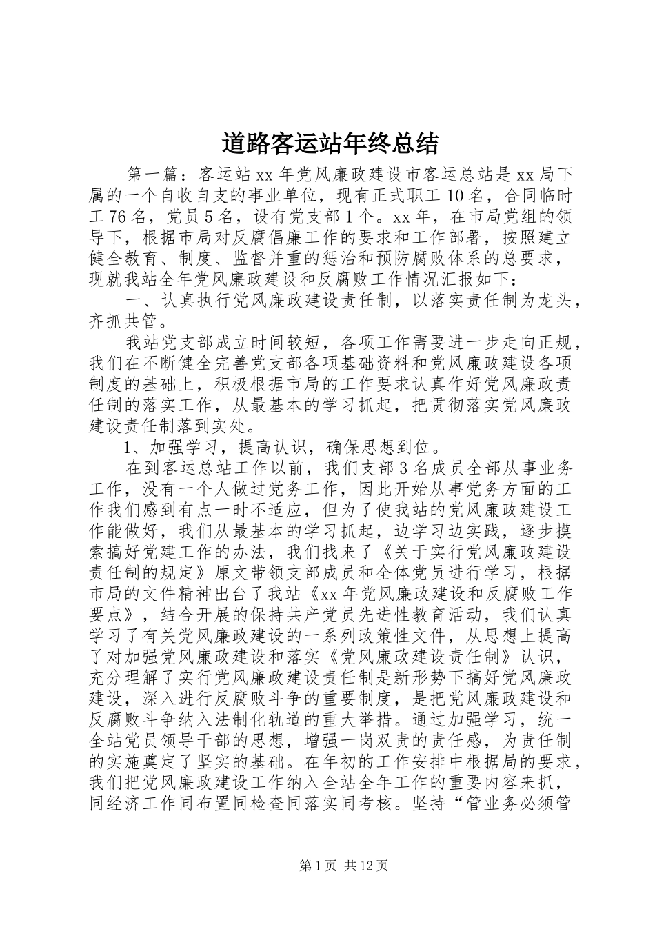 道路客运站年终总结_第1页