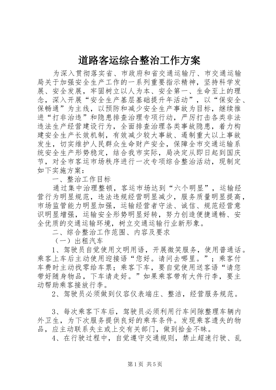 道路客运综合整治工作方案_第1页