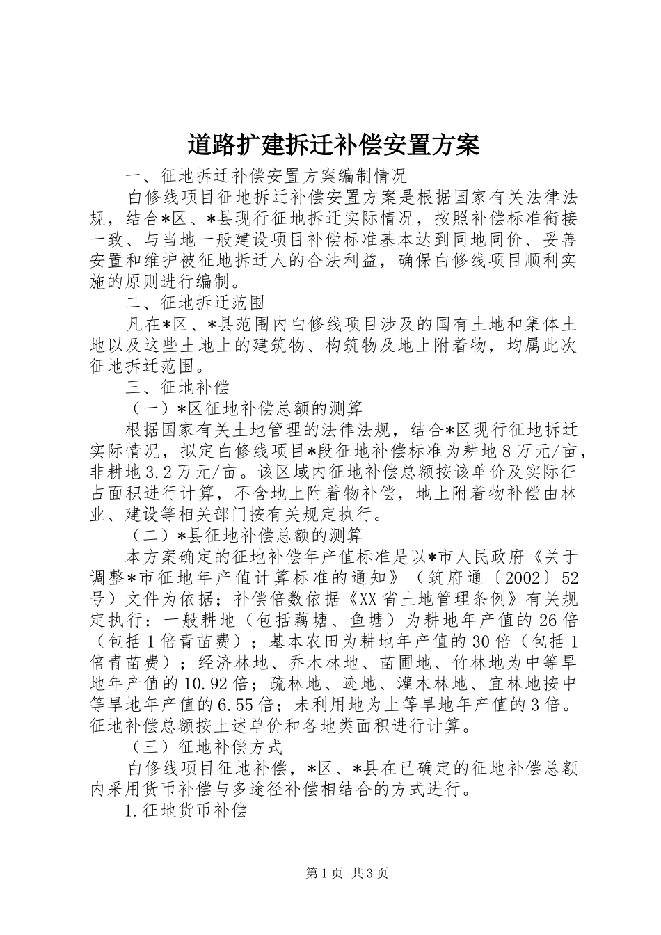 道路扩建拆迁补偿安置方案_第1页