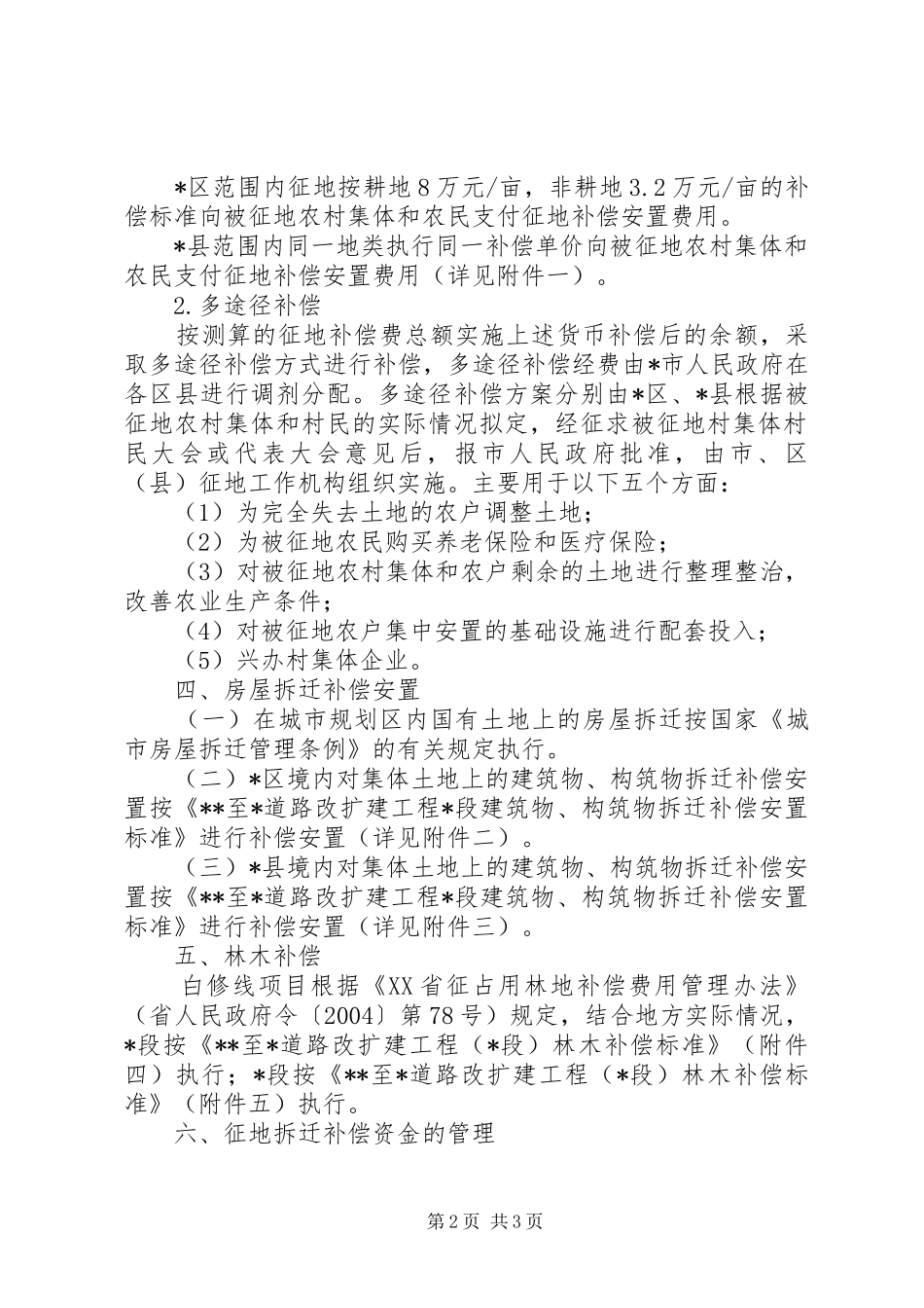 道路扩建拆迁补偿安置方案_第2页