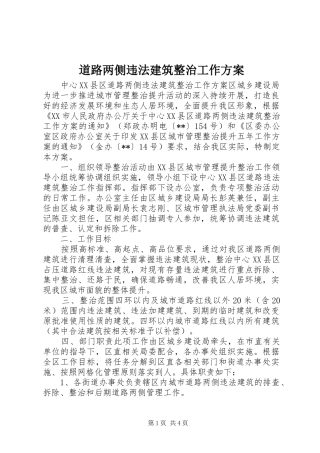道路两侧违法建筑整治工作方案