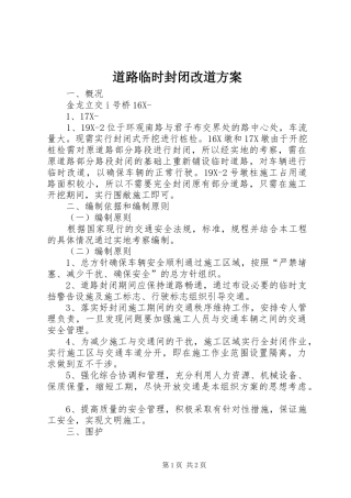 道路临时封闭改道方案