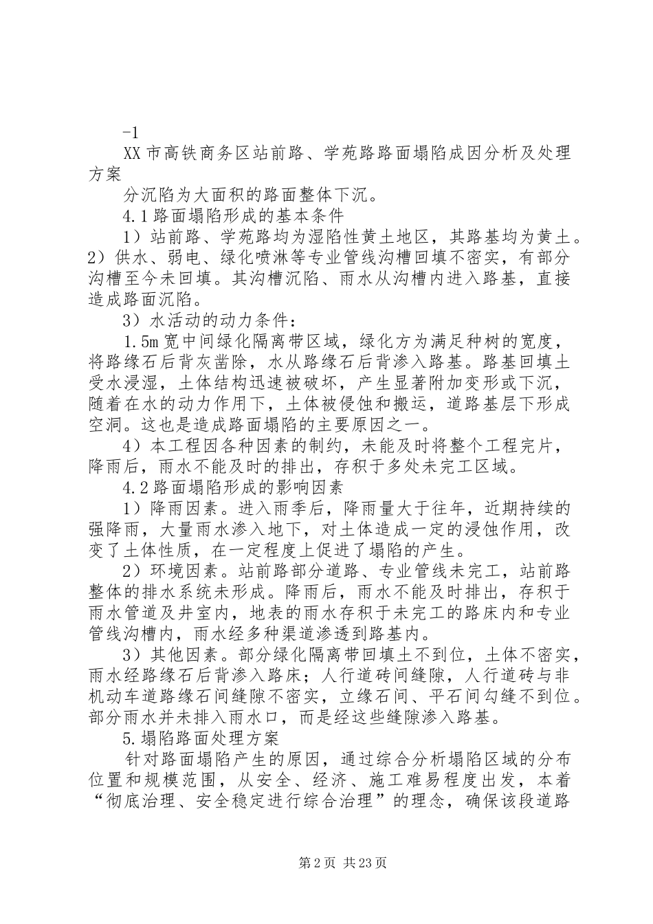 道路路面塌陷成因分析及处理方案_第2页