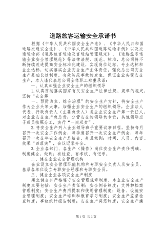 道路旅客运输安全承诺书