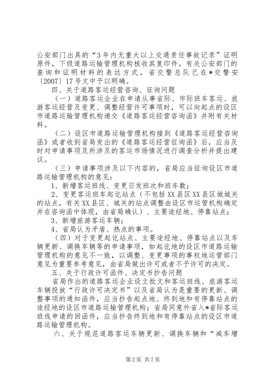 道路旅客运输及客运站管理规定的补充意见_第2页