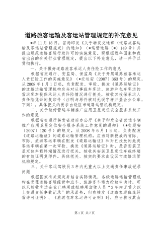 道路旅客运输及客运站管理规定的补充意见