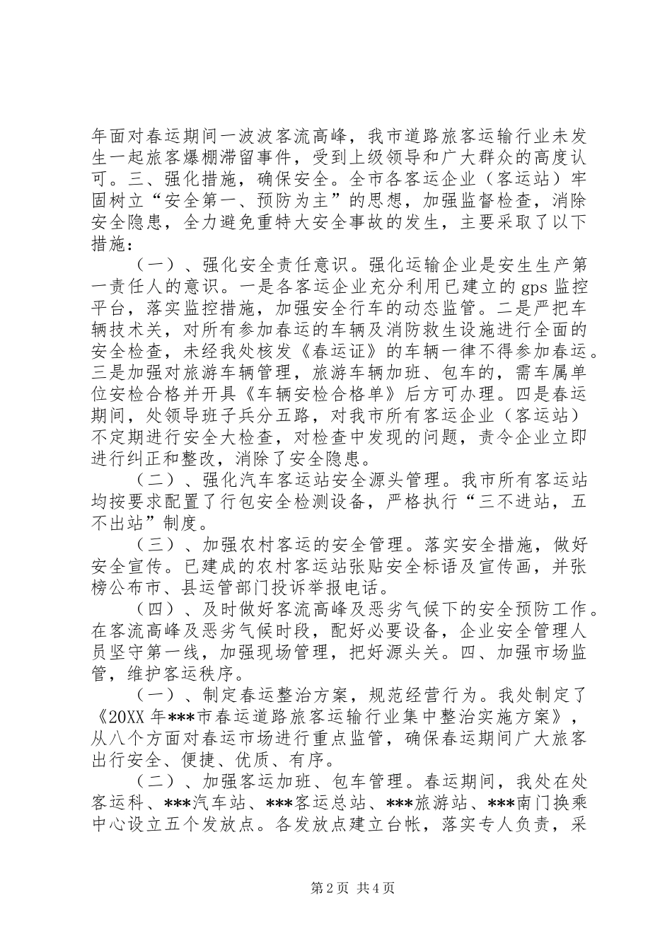 道路旅客运输行业春运工作总结_第2页