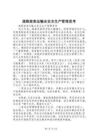 道路旅客运输业安全生产管理思考