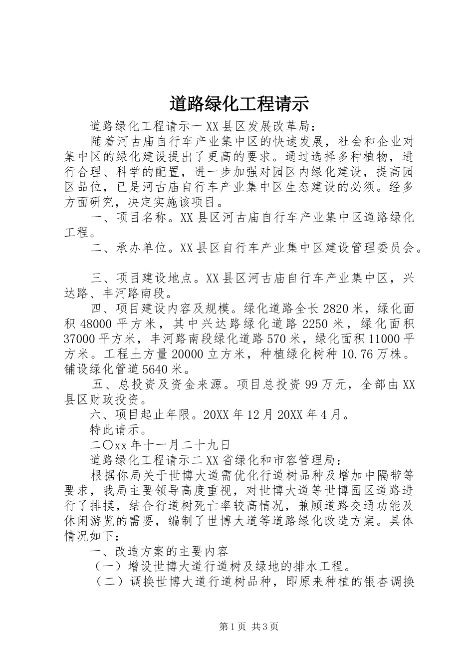 道路绿化工程请示_第1页