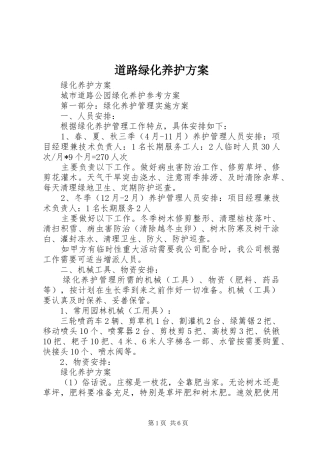 道路绿化养护方案