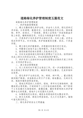 道路绿化养护管理制度五篇范文