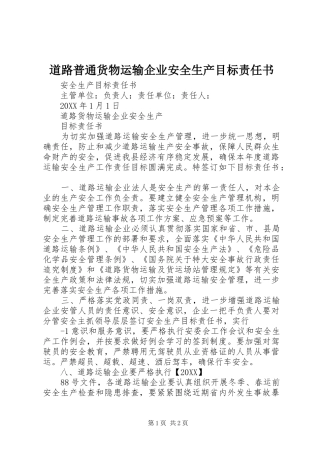 道路普通货物运输企业安全生产目标责任书