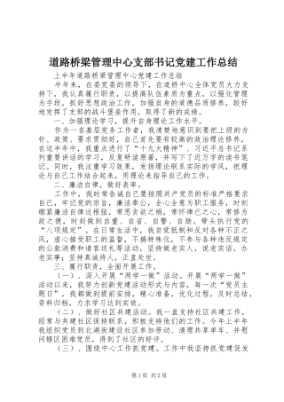 道路桥梁管理中心支部书记党建工作总结