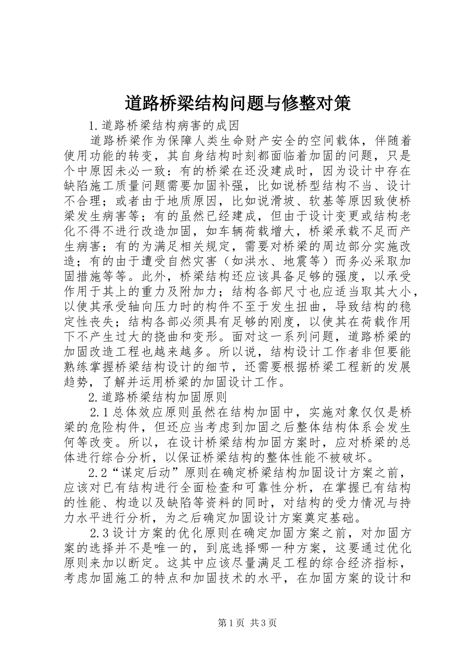 道路桥梁结构问题与修整对策_第1页