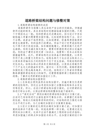 道路桥梁结构问题与修整对策