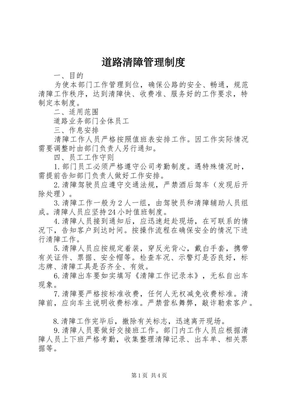 道路清障管理制度_第1页
