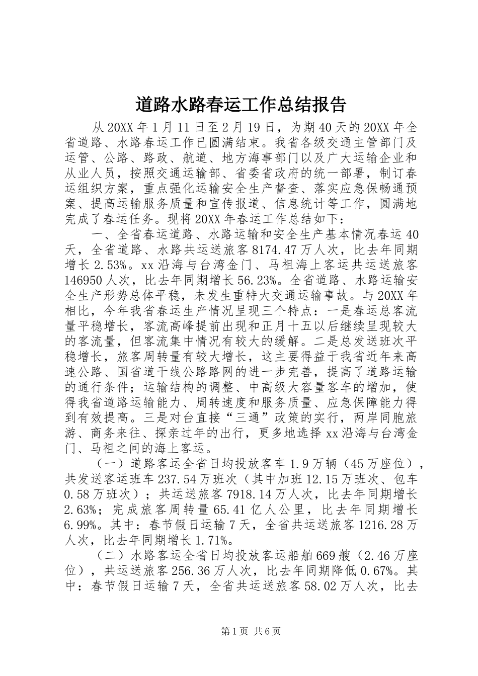 道路水路春运工作总结报告_第1页