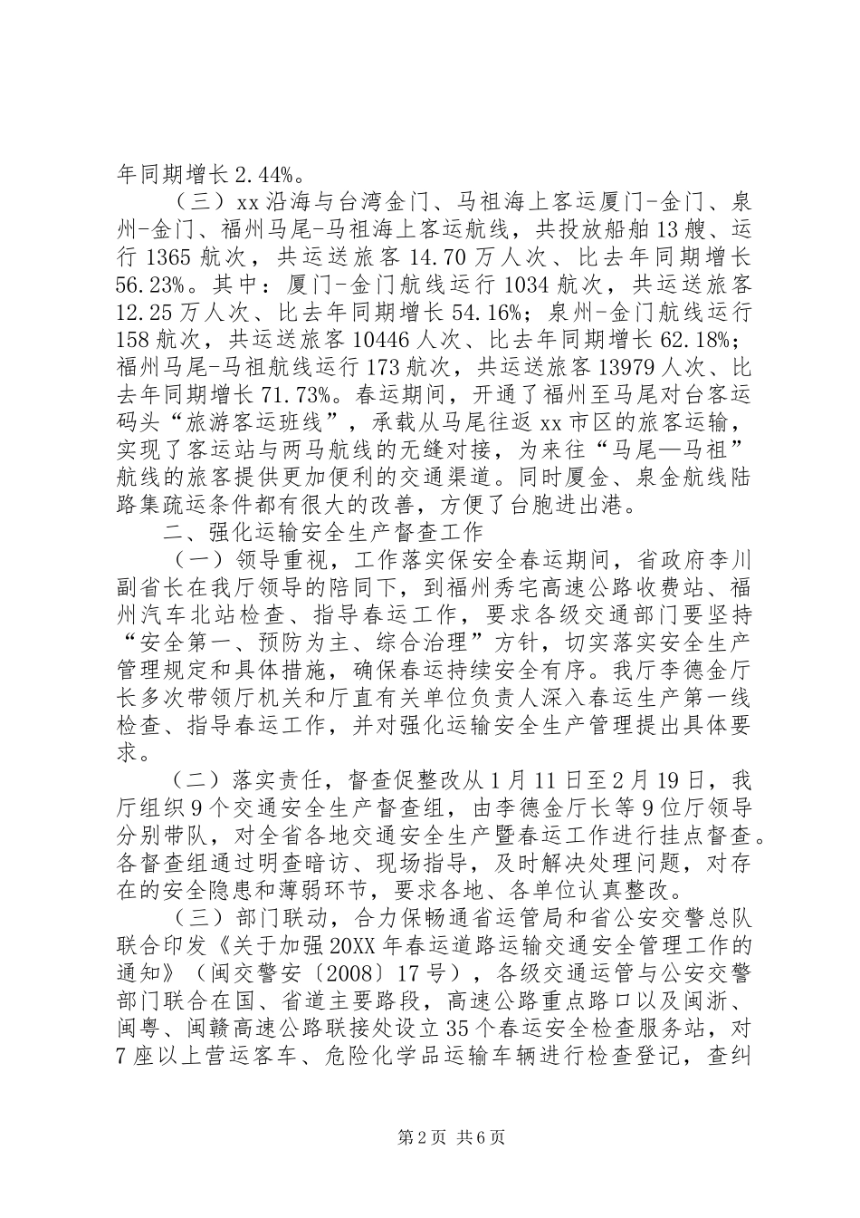 道路水路春运工作总结报告_第2页