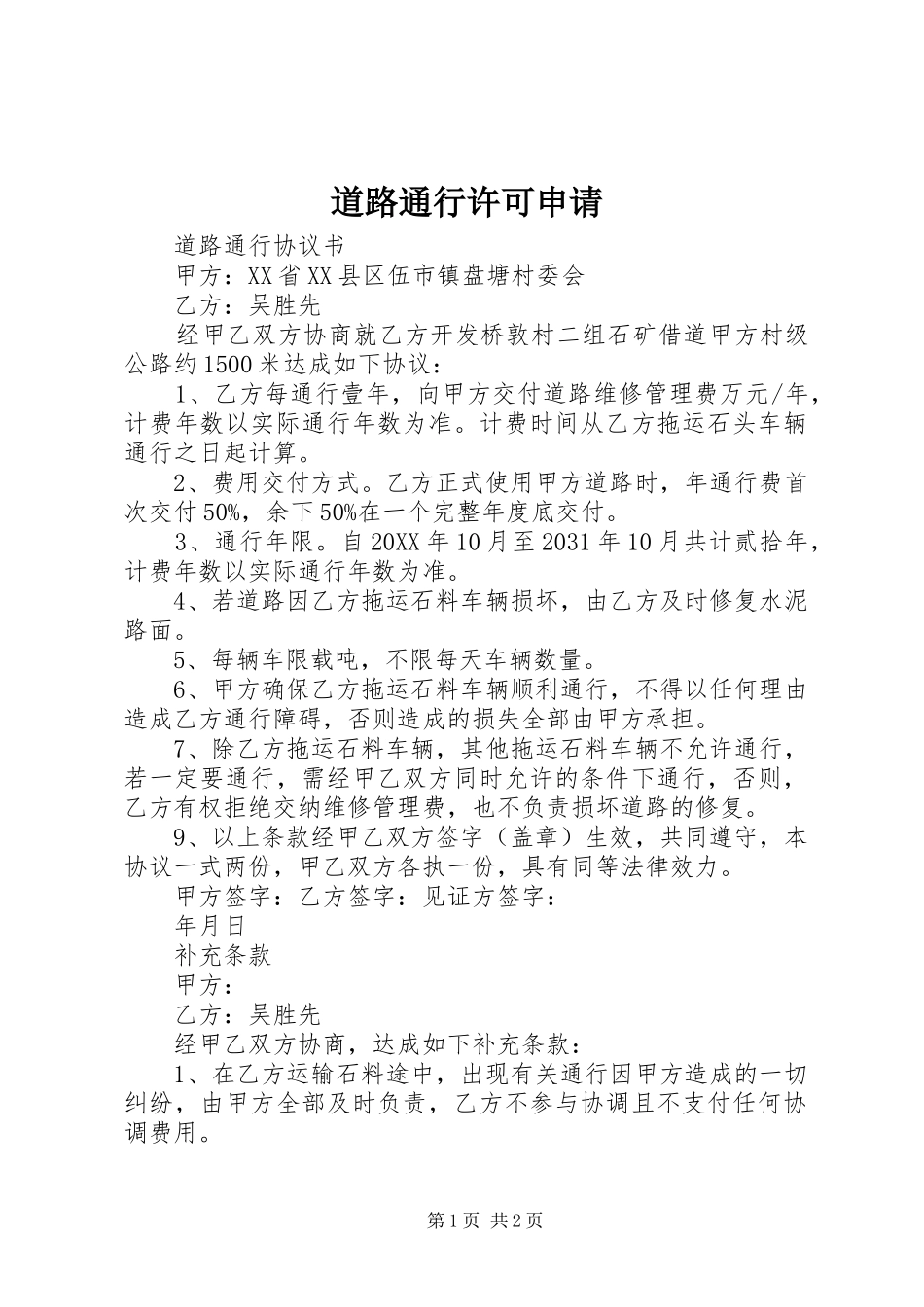 道路通行许可申请_第1页