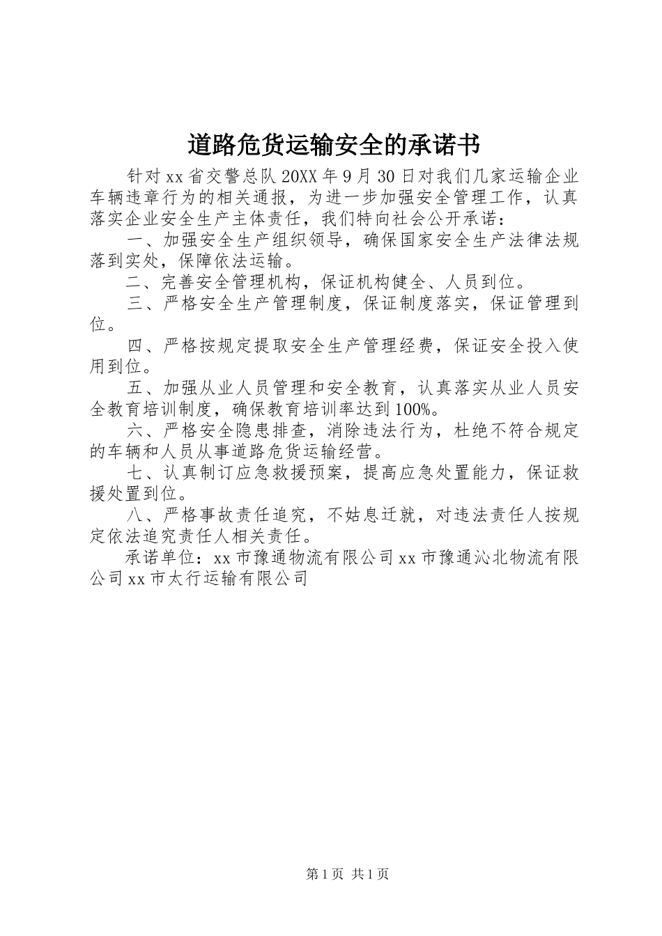 道路危货运输安全的承诺书_第1页