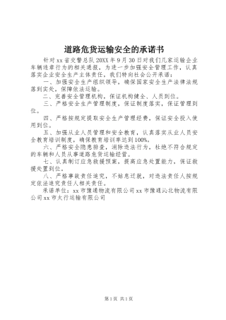 道路危货运输安全的承诺书