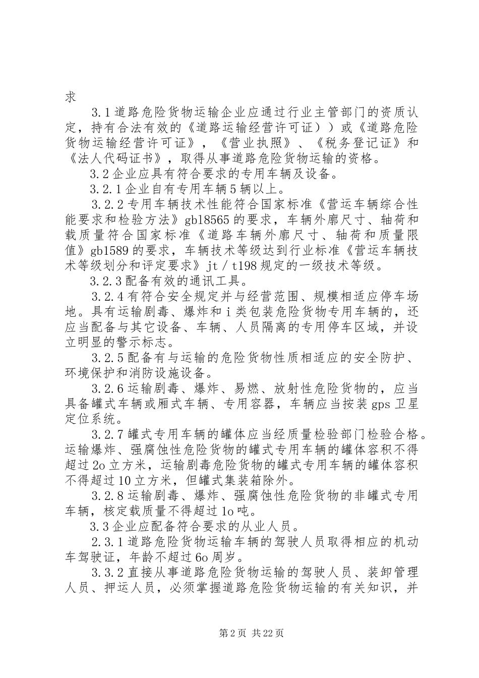 道路危险货物运输安全生产标准化_第2页