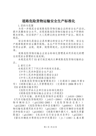 道路危险货物运输安全生产标准化