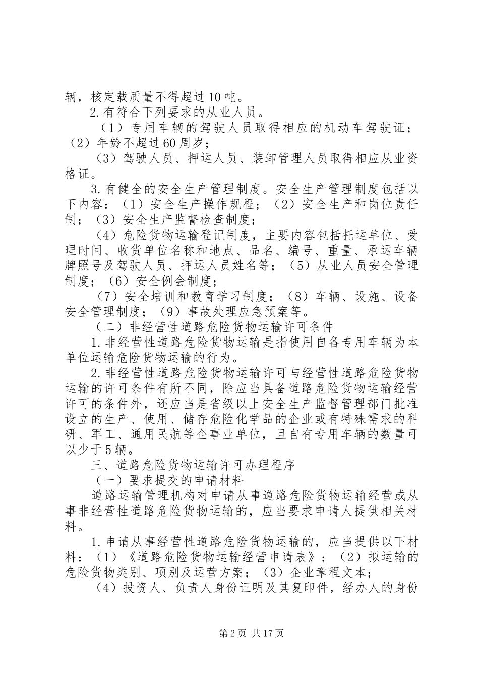 道路危险货物运输管理工作规范_第2页